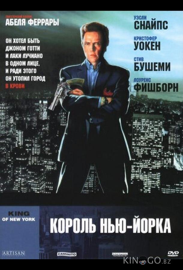 Король Нью-Йорка Король Нью-Йорка