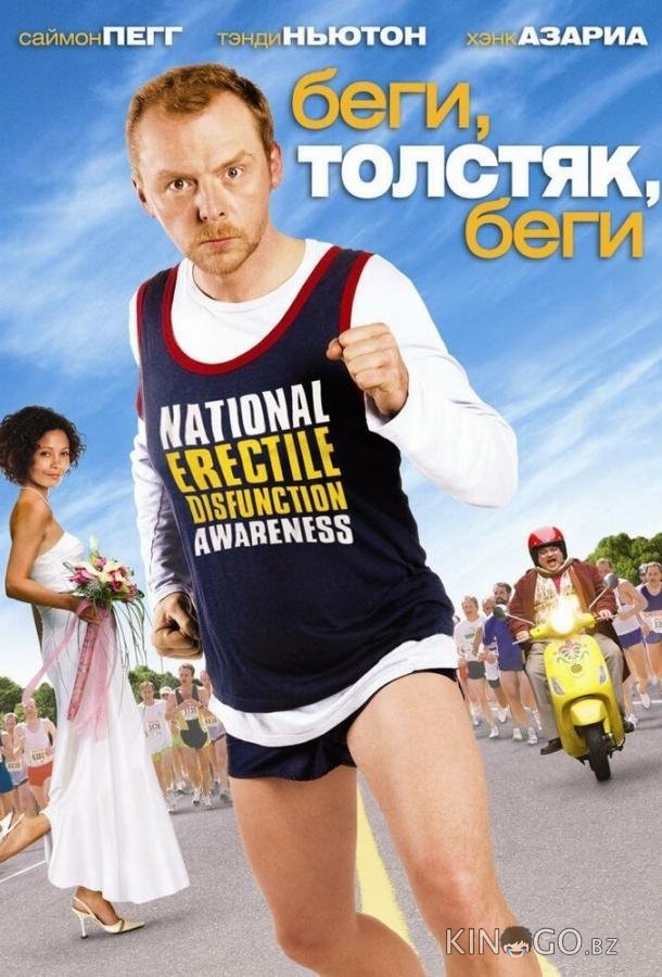 Беги, толстяк, беги Беги, толстяк, беги