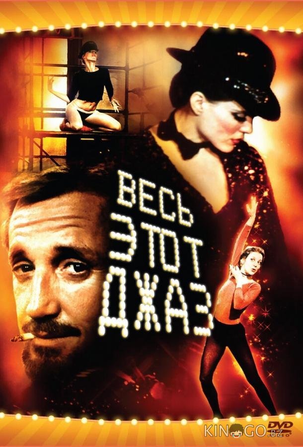 Весь этот джаз Весь этот джаз