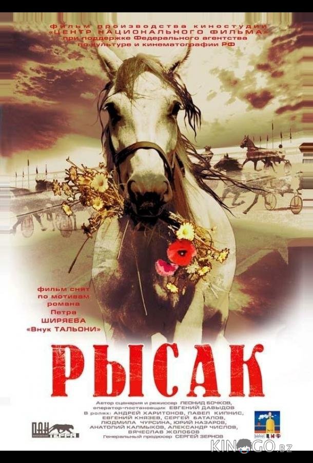 Рысак Рысак