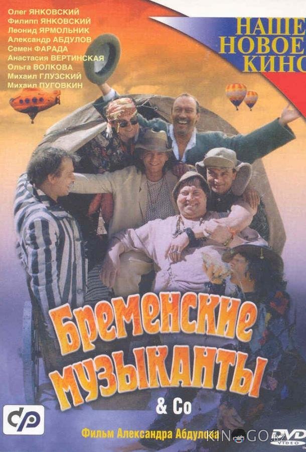 Бременские музыканты & Co Бременские музыканты & Co