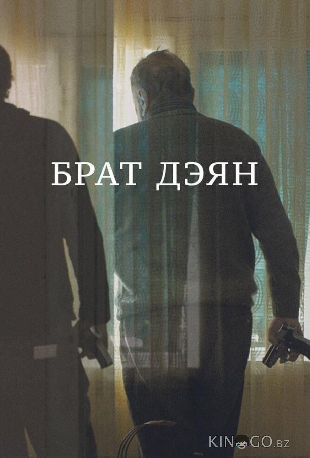 Брат Дэян Брат Дэян