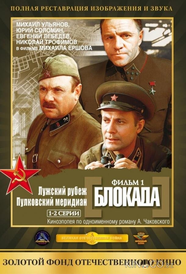 Блокада: Фильм 1: Лужский рубеж, Пулковский меридиан Блокада: Фильм 1: Лужский рубеж, Пулковский меридиан 1 2