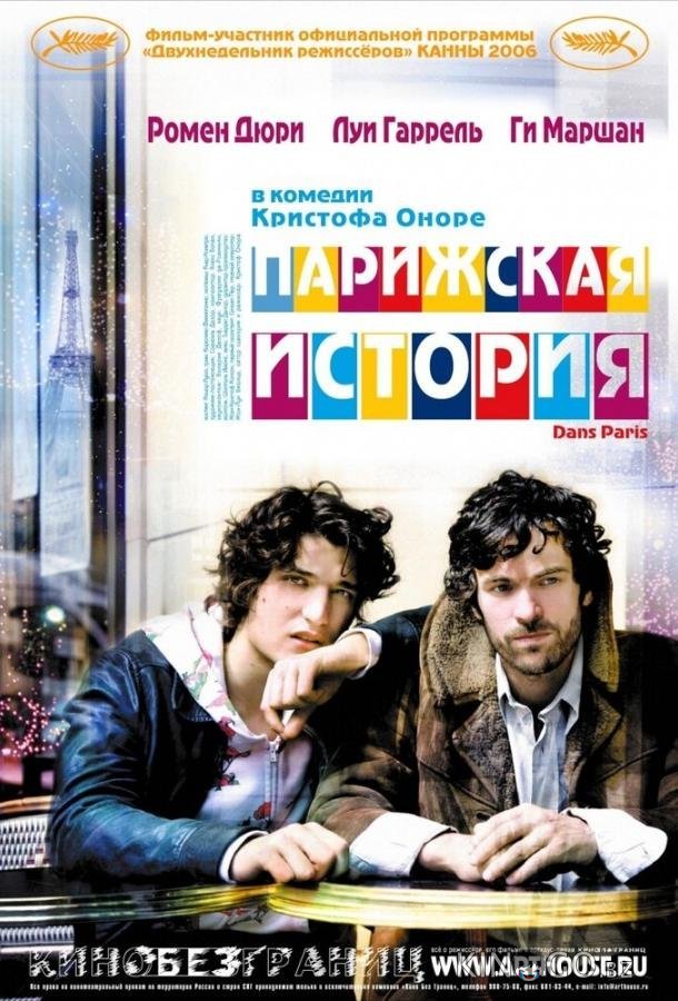 Парижская история Парижская история