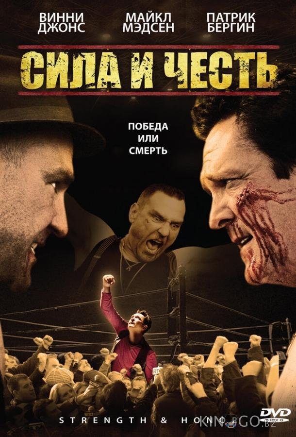 Сила и честь Сила и честь