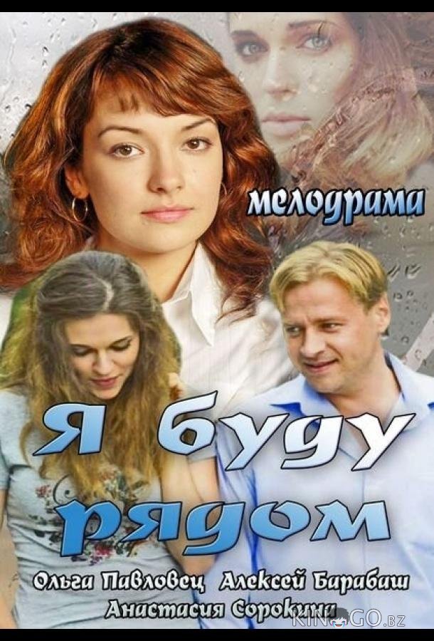 Я буду рядом Я буду рядом