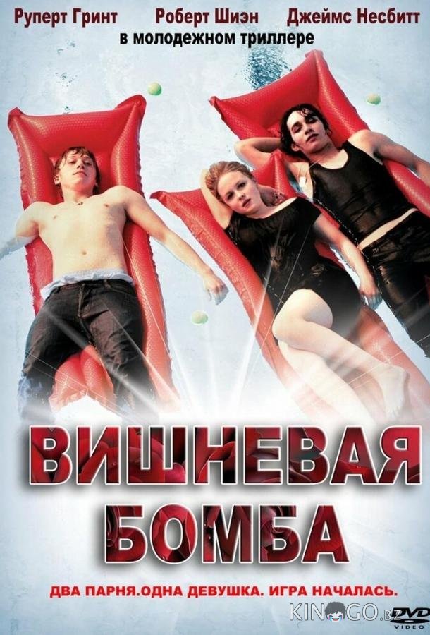 Вишневая бомба Вишневая бомба