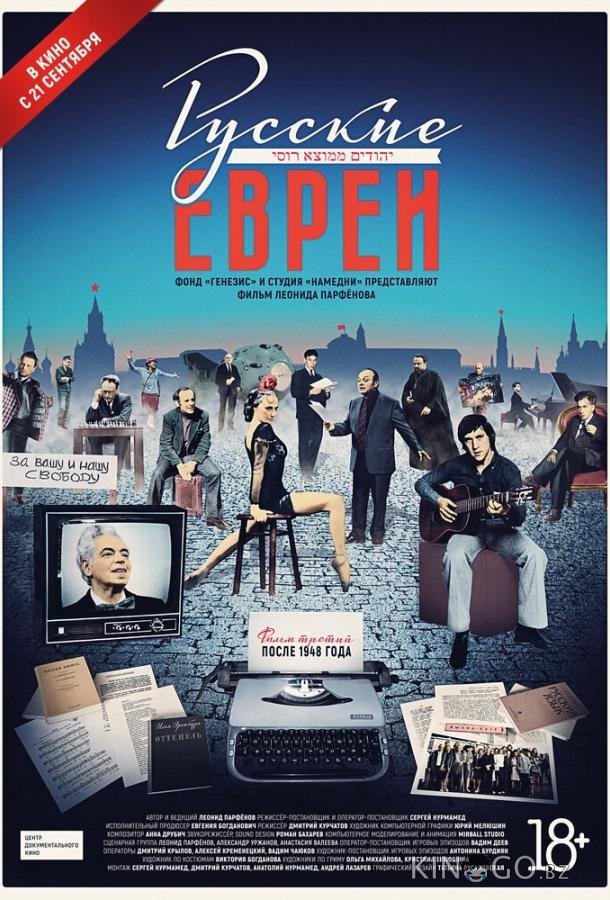 Русские евреи. Фильм третий. После 1948 года Русские евреи. Фильм третий. После 1948 года