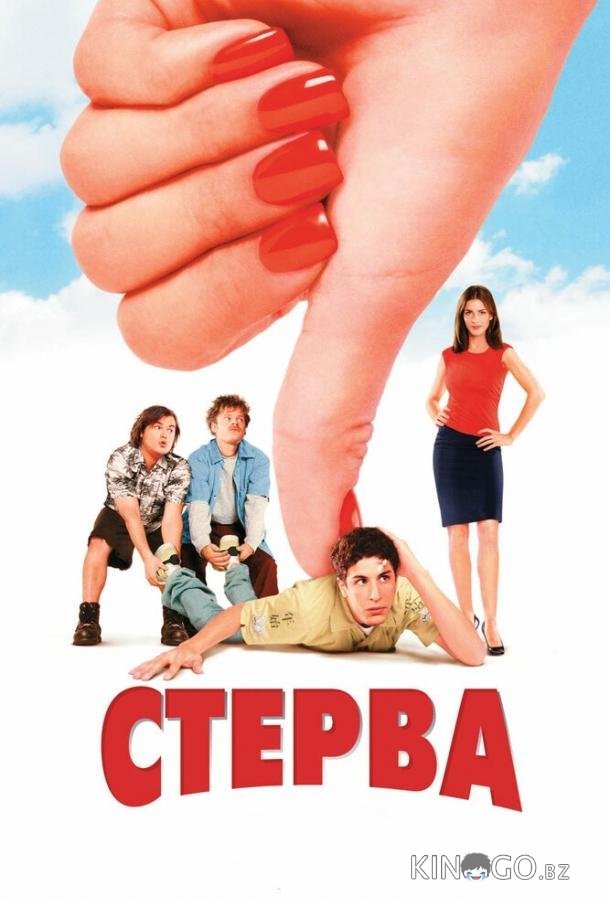Стерва Стерва