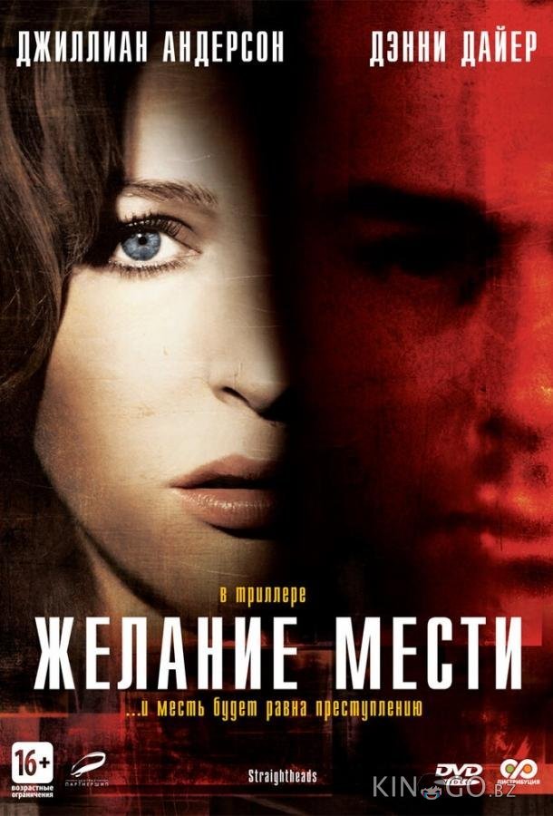 Желание мести Желание мести