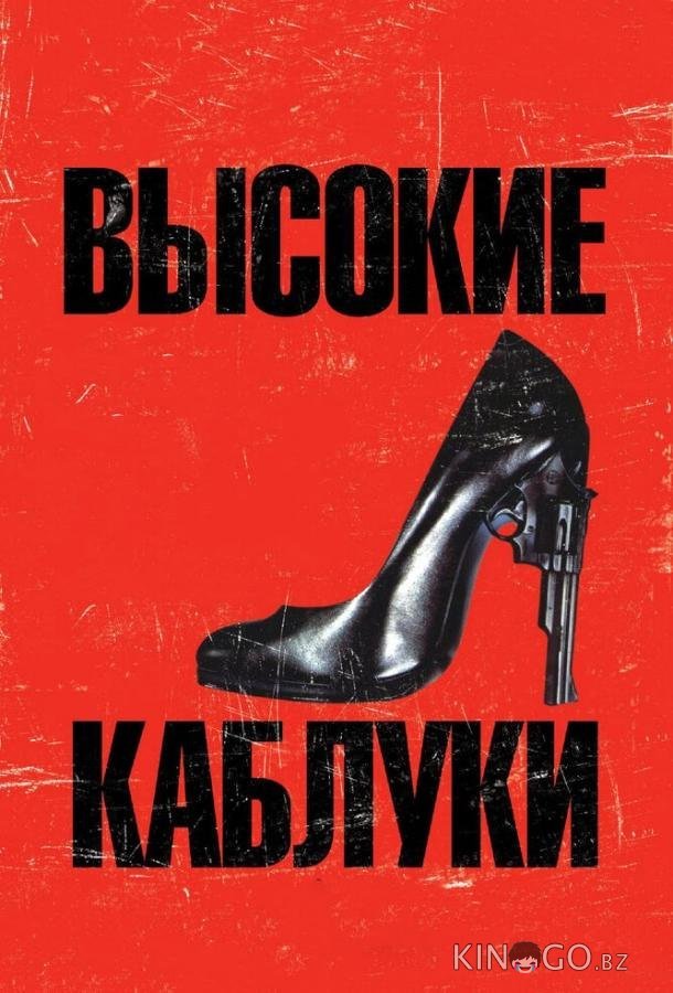 Высокие каблуки Высокие каблуки
