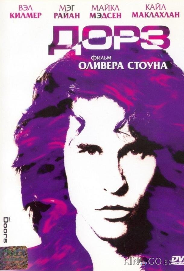 Дорз Дорз