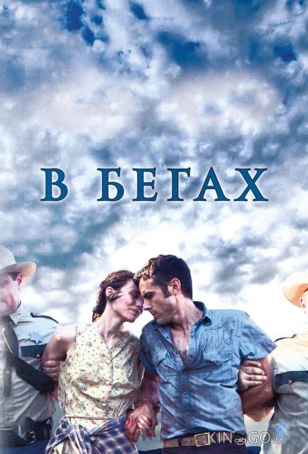 В бегах В бегах