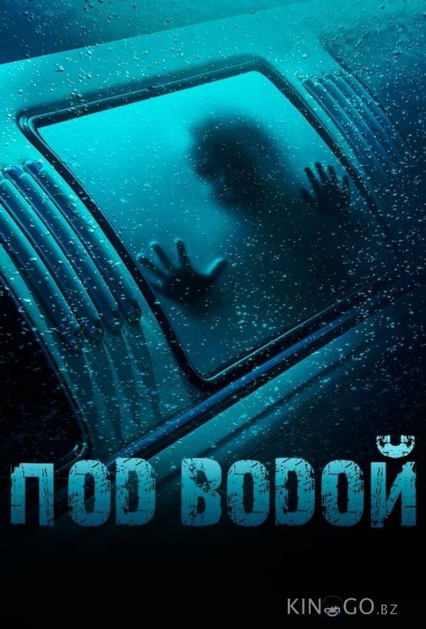 Под водой Под водой