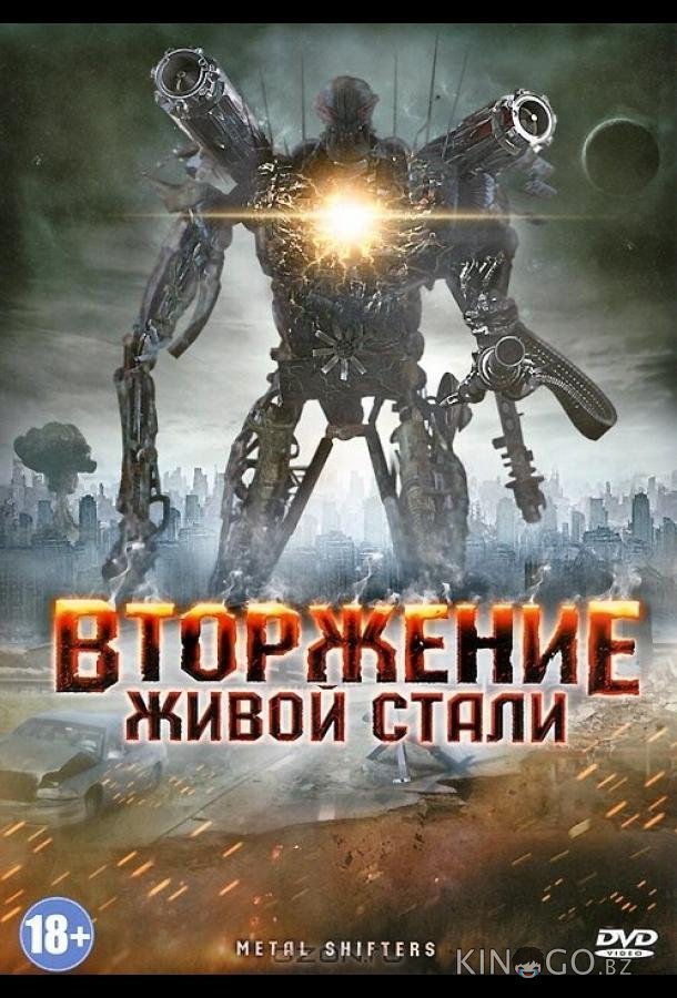 Вторжение живой стали Вторжение живой стали