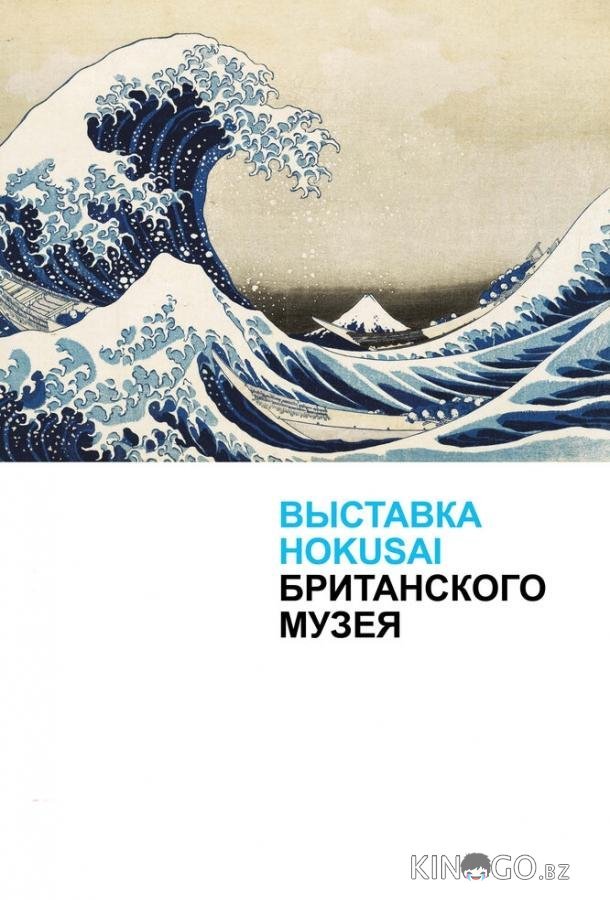 Хокусай в Британском музее Хокусай в Британском музее