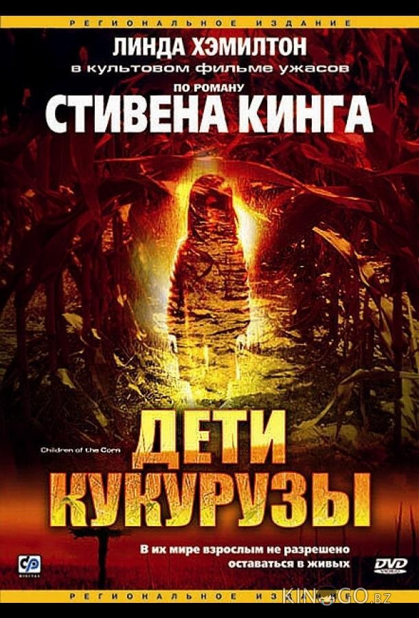 Дети кукурузы Дети кукурузы