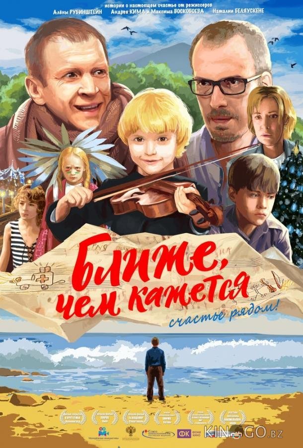Ближе, чем кажется Ближе, чем кажется