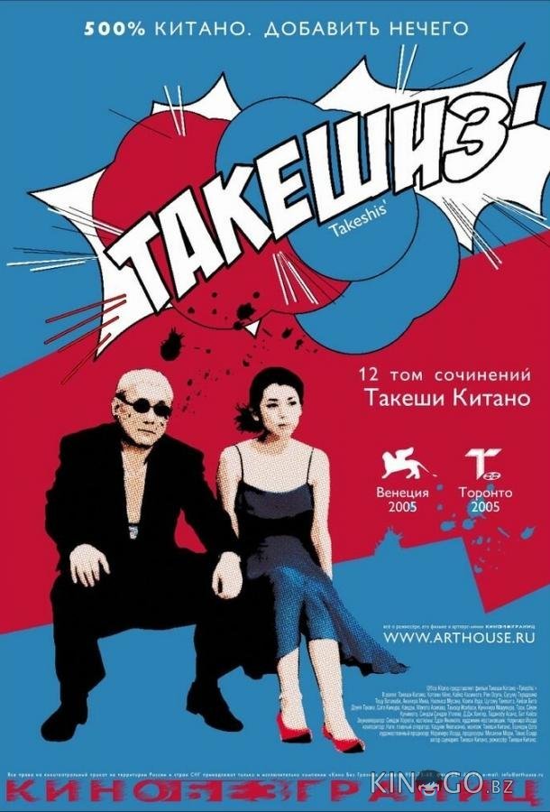 Такешиз Такешиз