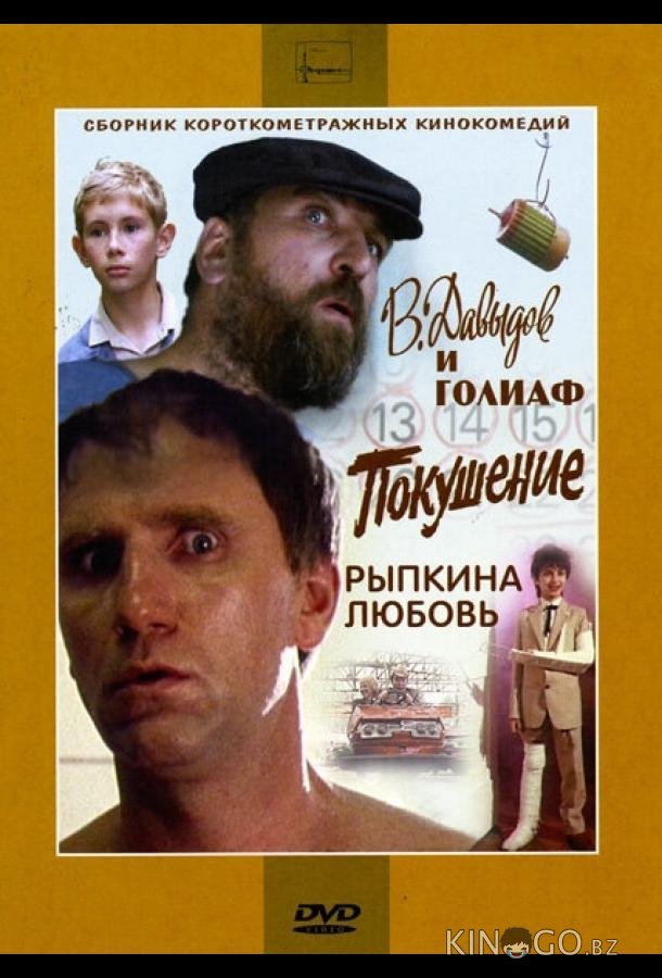 В. Давыдов и Голиаф В. Давыдов и Голиаф