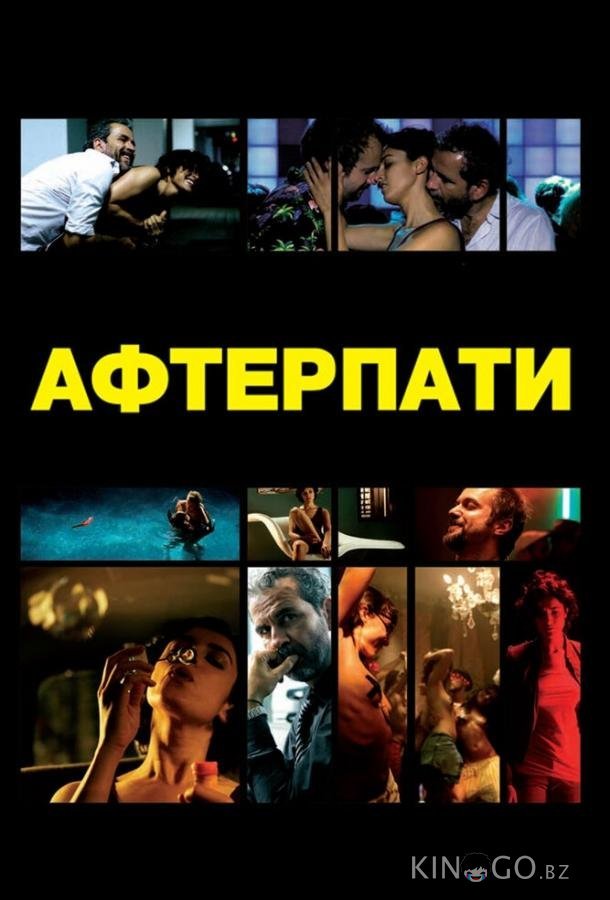 Афтерпати Афтерпати