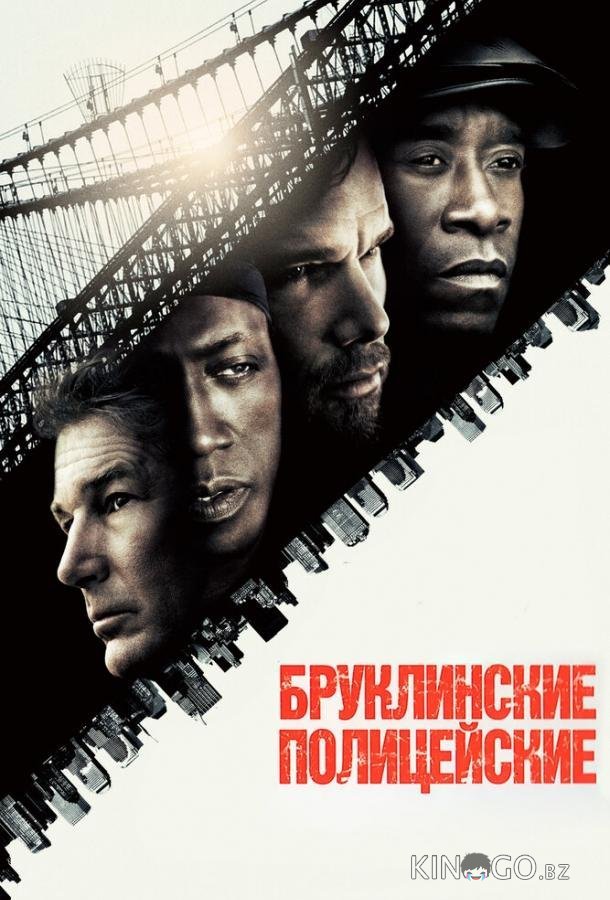 Бруклинские полицейские Бруклинские полицейские