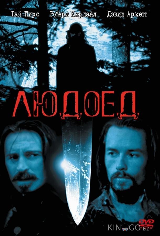 Людоед Людоед