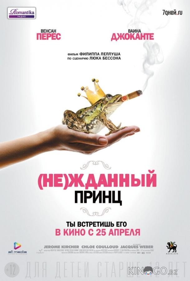 (Не)жданный принц (Не)жданный принц