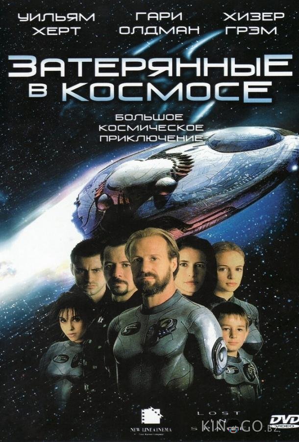 Затерянные в космосе Затерянные в космосе