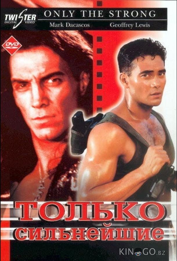 Только сильнейшие Только сильнейшие