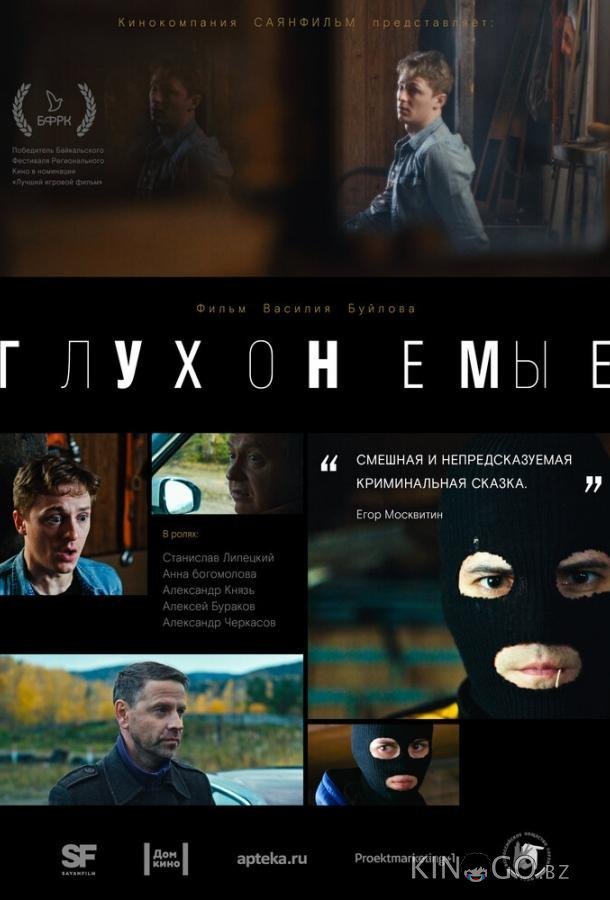 Глухонемые Глухонемые