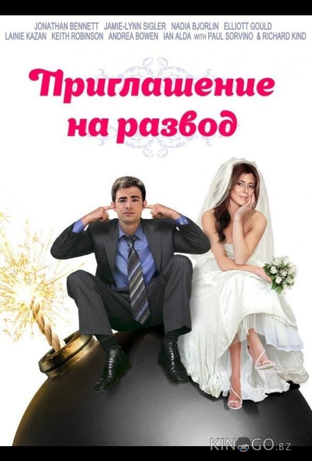 Приглашение к разводу Приглашение к разводу