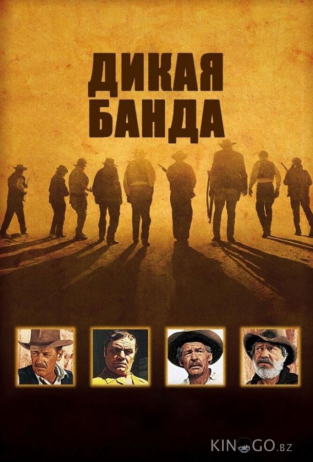 Дикая банда Дикая банда