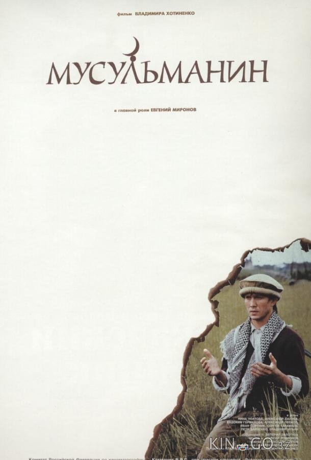 Мусульманин Мусульманин