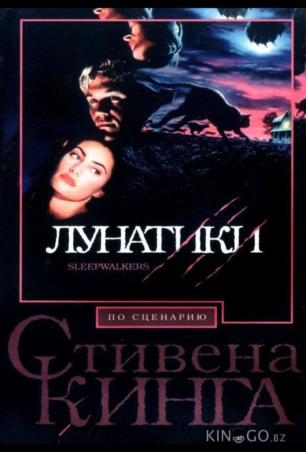 Лунатики Лунатики