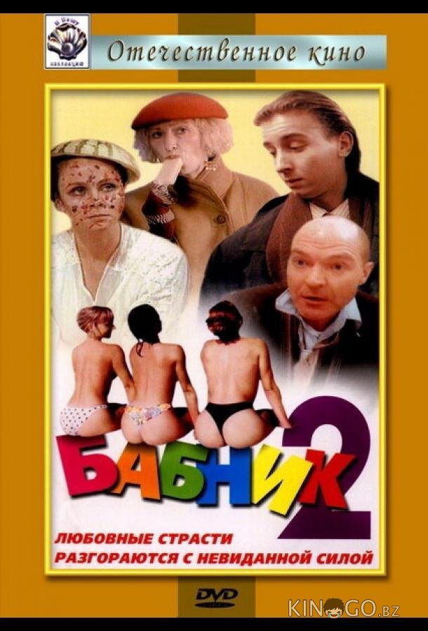 Бабник 2 Бабник 2