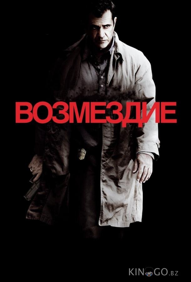 Возмездие Возмездие