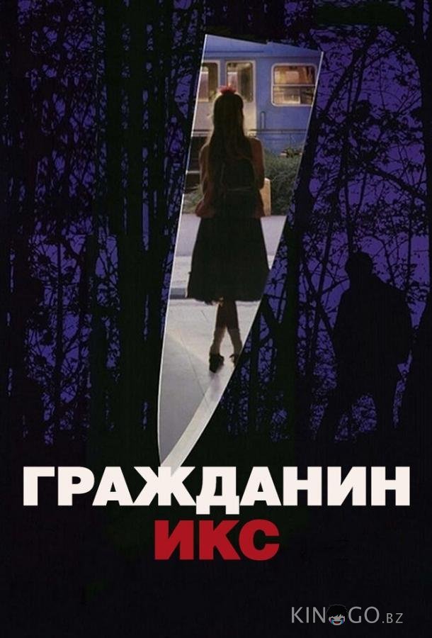 Гражданин Икс Гражданин Икс