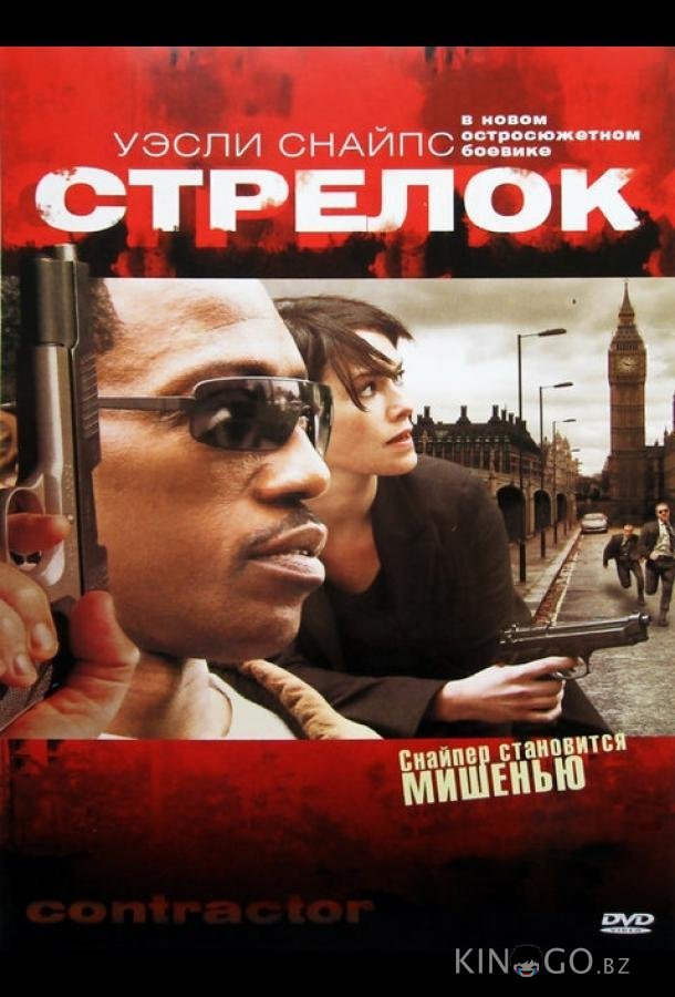 Стрелок Стрелок