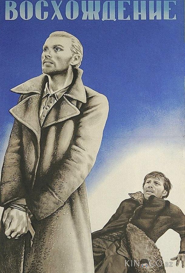 Восхождение Восхождение