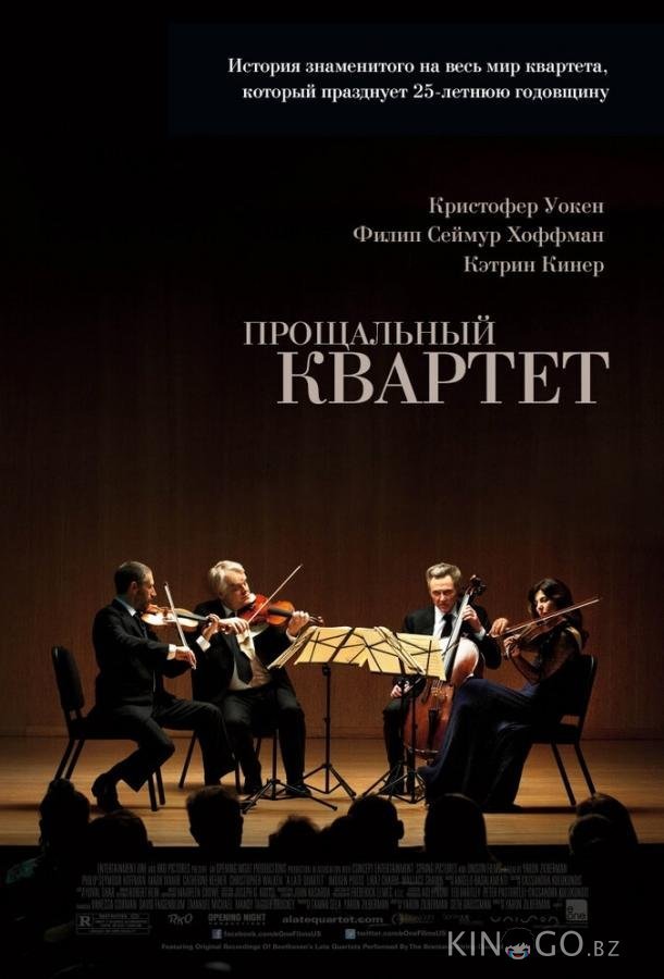 Прощальный квартет Прощальный квартет