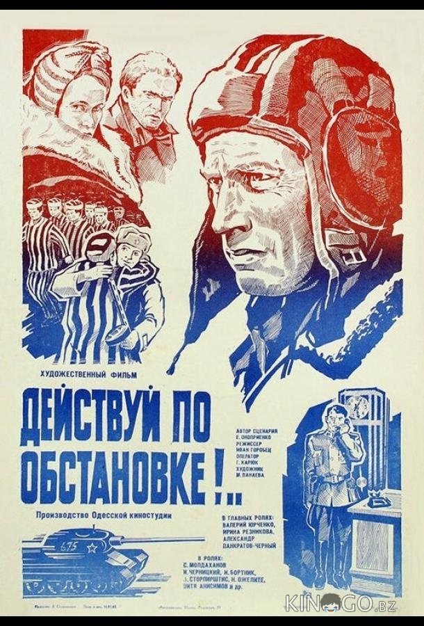 Действуй по обстановке!.. Действуй по обстановке!..