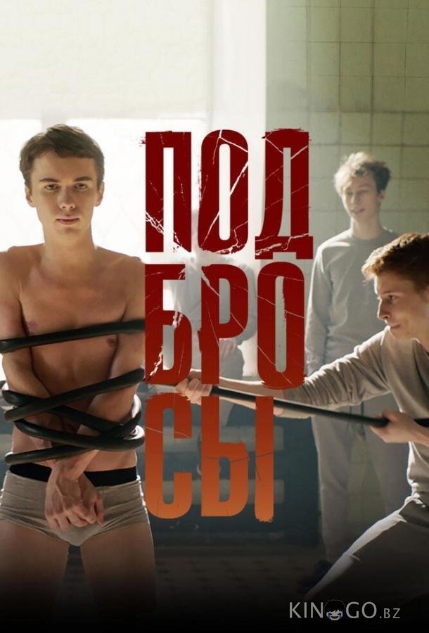 Подбросы Подбросы