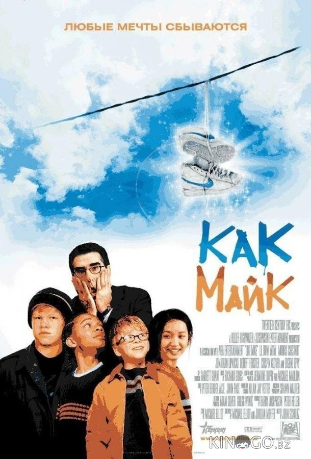 Как Майк Как Майк