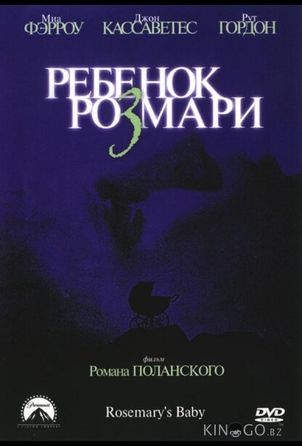 Ребенок Розмари Ребенок Розмари