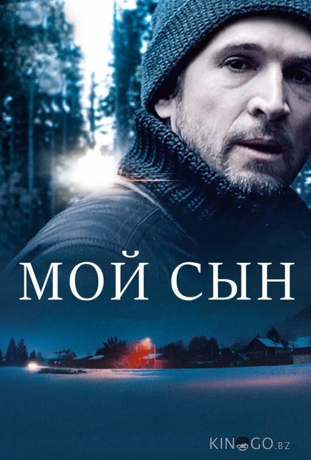 Мой сын Мой сын