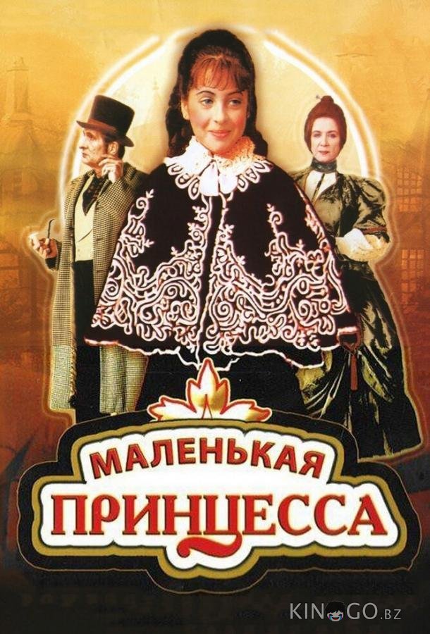 Маленькая принцесса Маленькая принцесса