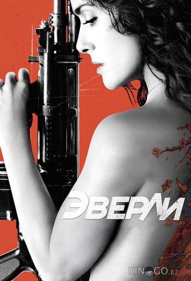 Эверли Эверли