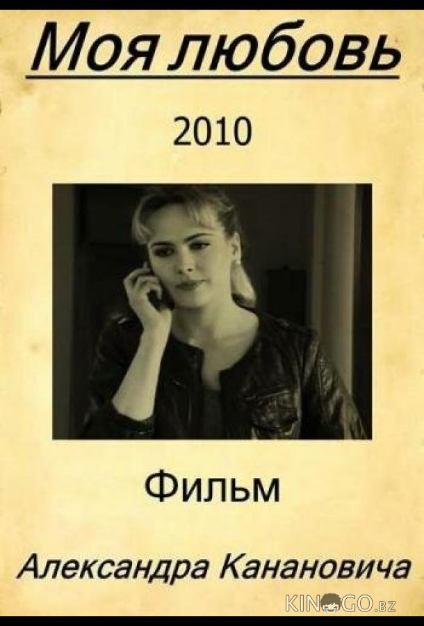 Моя любовь Моя любовь