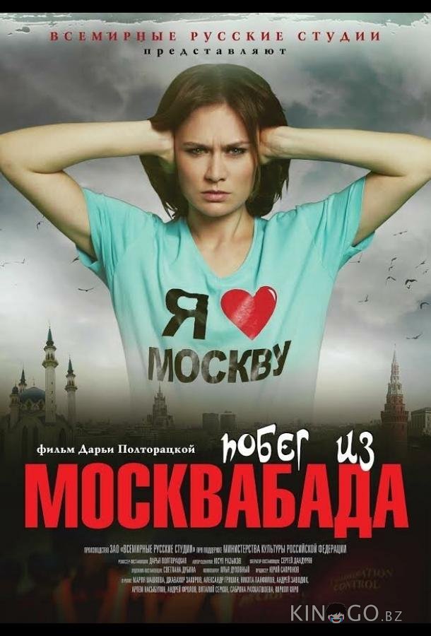 Побег из Москвабада Побег из Москвабада